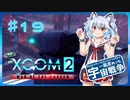 【XCOM2:WotC】MODベーストで行く宇宙戦争♯19【ゆっくり実況】