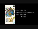 【実況】へっぽこアベルの不思議のダンジョンチャレンジ！（トルネコの大冒険）1