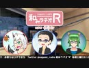 和みラヂオR 第100回 動画版