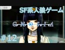 【実況】SF系人狼ゲーム【GNOSIA(グノーシア)】実況プレイ＃12