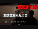 【行方不明】カナエちゃんへの各ライバー反応まとめ【にじさんじ切り抜き】