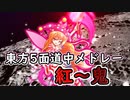 【東方原曲】東方五面道中メドレー
