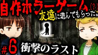 自作の青鬼っぽいホラーゲームを友達に遊んでもらったら友情崩壊した。Part6(最終回)