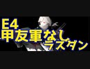 【艦これ】E4甲ラスダン　ボス前もつらすぎだぞ・・・・