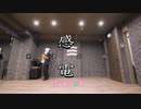 【最速】感電(Kanden)/米津玄師(Yonezu Kenshi)踊ってみた【free style に〜とりッひ】- HD 1080p