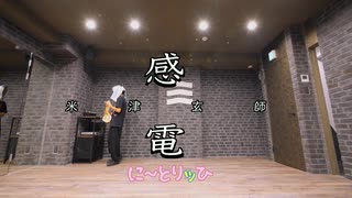 【最速】感電(Kanden)/米津玄師(Yonezu Kenshi)踊ってみた【free style に〜とりッひ】- HD 1080p