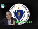 The 池間哲郎チャンネル　 ジョン万次郎　幕末の真の偉人　アメリカ人が愛する日本男児」池間哲郎　AJER2020.7.1 (4)