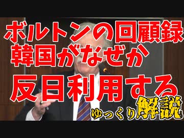 ボルトンの回顧録、なぜか韓国は日本批判をし始める【ゆっくり解説】