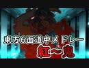 【東方原曲】東方六面道中メドレー