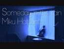 【初音ミク】Someday in the rain【オリジナル曲】