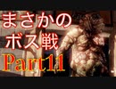 【今からはじめる!!】The Last of Us part11【G】