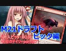 【MTGA】寝かねちゃんの「今日のデイリー」 part187 基本セット2021ドラフト ピック編（対人ピック・BO3）【琴葉茜実況】