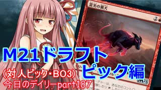 【MTGA】寝かねちゃんの「今日のデイリー」 part187 基本セット2021ドラフト ピック編（対人ピック・BO3）【琴葉茜実況】