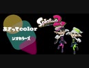 【Splatoon2】あさってcolor - シオカラーズ【GarageBand】