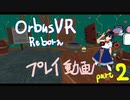 【OrbusVR:Reborn】OVR:R プレイ動画 part.2