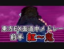 【東方原曲】東方EX・PH面道中メドレー(前半)