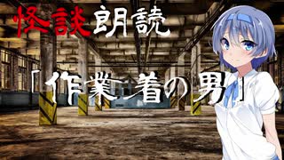 【CeVIO朗読】怪談「作業服の男」【怖い話・不思議な話・都市伝説・人怖・実話怪談・恐怖体験】