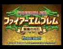 ファイアーエムブレム 聖魔の光石 オープニングデモ