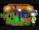 【Stardew Valley】 セイカの借金ぐらし　Part62