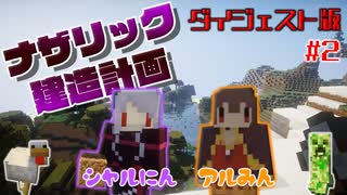 【マイクラ】オーバー労働！？ナザリック建造計画 #2【Liveダイジェスト】