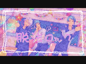 【MMDツイステ】脱法ロック【はまち式オクタヴィネル】