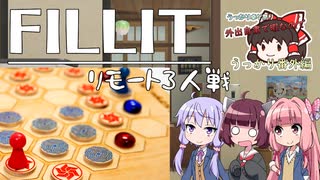 ボドゲをボイロ動画にしてみた#01「FILLIT(フィリット)」【リモート(実卓)リプレイ】