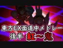 【東方原曲】東方EX・PH面道中メドレー(後半)