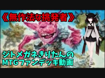 【MTGアリーナ】ジトメガネきりたんのMTGファンデッキ動画【無作法な挑発者】