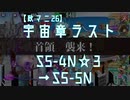 【政マニ26】宇宙章ラスト2面！/S5-4N☆3、そしてS5-5Nへ…【りんご海賊団・船長/神の降臨】