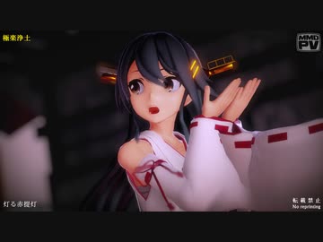 【MMD艦これ】極楽浄土 (つみ式榛名改二)【Ray-MMD】