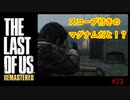 【 8ビットさん 】THE LAST OF US part23