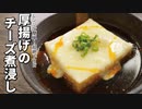 ３分で極楽浄土へ逝ける【厚揚げチーズ煮浸し】