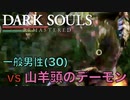 【Dark Souls】『山羊頭のデーモン』vs 完全初見一般男性(30)。PART.3。【ダークソウル】