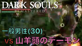 【Dark Souls】『山羊頭のデーモン』vs 完全初見一般男性(30)。PART.3。【ダークソウル】