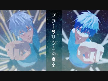 【MMD黒バス】プラネタリウムの真実
