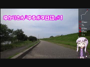 ゆかりさん『ゆるポタ日誌』#1