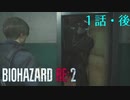 【バイオハザードRE:2】レオン裏を真面目にぷれい！！（１話・後）