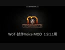 【WoT】 武装神姫　試作Voice MOD　1.9.1.1用