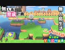 村をとびだせどうぶつの森！初めての無人島生活へ～無人島育成計画～二十二日目【あつ森実況】