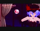 【第12回東方ニコ童祭】レミリアで "Scarlet Chain”　～亡き王女の為のセプテット～【モーション配布】