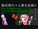 【茜ゆかり実況】駄目姉ちゃん更生計画　Part4【Fallout4】