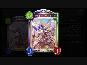 【シャドバ新弾】おい！〝《戦車》・オルオーン〟を「運ゲー」って言ってる奴らはこの動画を見ろ！運ゲーだぞ！【Shadowverse / シャドウバース】
