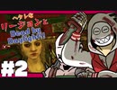 【ゆっくり】ヘタレなリージョンとDead by Daylight！【Part2】