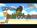 【あつ森】虫取り大会!!!とは!!! #60【24歳フリーター】【俺たちは家族だ】