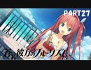 【実況】どうせモテないし、空ぐらい飛びたい　part27【蒼の彼方のフォーリズム】