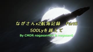 【Elite:Dangerous】ながさんx2航海記録Part6　ー500Lyを越えてー【ゆっくり実況】