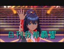 日刊 我那覇響 第2489号 「オーバーマスター」 【ソロ】