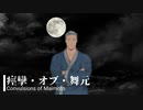 痙攣・オブ・舞元
