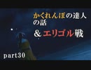 かくれんぼ上手すぎた FF7リメイク実況 part30