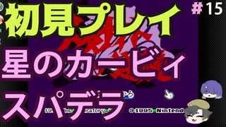 【実況】星のカービィスパデラを初見にやらせてみた＃15【でぃあ☆わん】